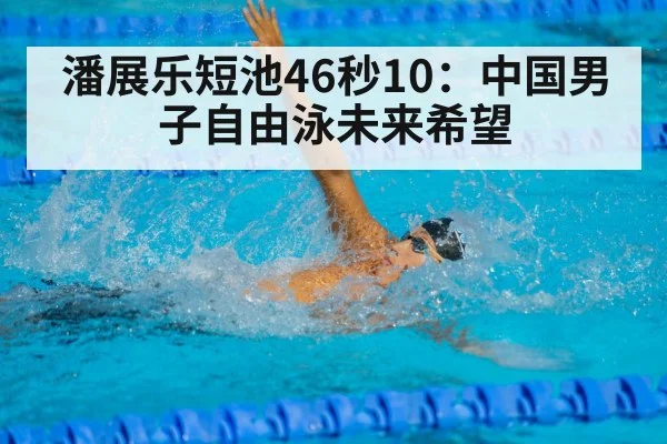 Pan Zhanle sprint freestyle