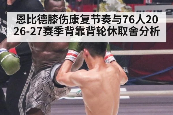 恩比德膝伤康复节奏与76人2026-27赛季背靠背轮休取舍分析